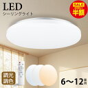【衝撃セール！24h限定50％OFFクーポンで1,989円~】シーリングライト LED 調光 調色 リモコン付き 6畳 8畳 12畳 ライト 天井照明 おしゃれ 蛍光灯 電気 調色タイプ 調光タイプ 昼光色 電球色 常夜灯モード メモリ機能 10分/30分/60分タイマー 玄関 寝室