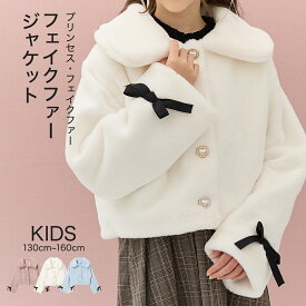 【期間限定！20％OFF！】 フェイクファーブルゾン ブルゾン アウター コート ファーコート ファー ジャケット 学校 通学 女の子 ジュニア キッズ 子供服 130cm 140cm 150cm 160cm アムリールガール Amouriregirl