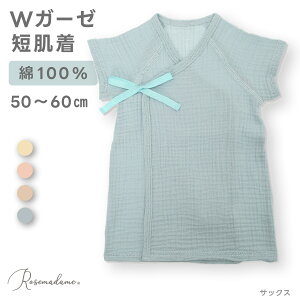 【期間限定!5%OFF!】 ダブルガーゼ短肌着 親子ペア可 綿100% ガーゼ ダブルガーゼ 綿 コットン 短肌着 肌着 出産祝い プレゼント ギフト 出産 ママ準備 女の子 男の子 ベビー 赤ちゃん 子