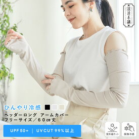 【涼活本舗】 ロングアーム アームカバー UVカット99％以上 冷感 UVカット レディース 日焼け対策 手袋 ロング 涼しい スポーツ かわいい 可愛い おしゃれ アウトドア 夏 運動会 プレゼント 紫外線対策 日焼け 吸汗速乾 ゴルフ
