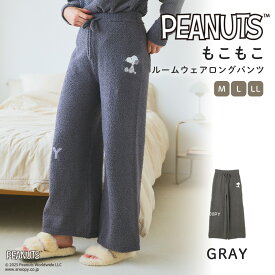 【期間限定！30％OFF！】【PEANUTS/ピーナッツ】SNOOPYもこもこルームウェアパンツ 上下別売り PEANUTS SNOOPY スヌーピー ルームウェア パジャマ ワンマイル フリース 秋冬新作 もこもこ あったか レディース 可愛い 長袖 セットアップ ゆったり 部屋着 寝巻き