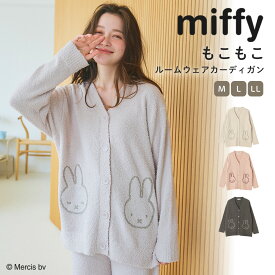 【期間限定！20％OFF！】【Miffy/ミッフィー】もこもこカーディガン 【上下別売】ルームウェア トップス PEANUTS ピーナッツ miffy ミッフィー もこもこ ふわふわ パジャマ セットアップ可能 あったか 秋 冬 大きいサイズ M L LL Miffy/ミッフィー
