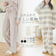 【LAFUKU】 もちふわ マシュマロニット ロングパンツ ルームウェア （上下別売り） パンツ ラフク パジャ…