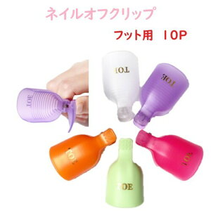 ジェルネイル オフ クリップの人気商品 通販 価格比較 価格 Com