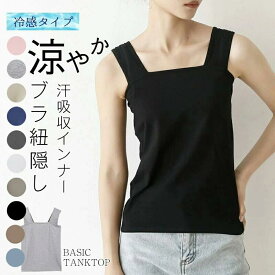 【期間限定15％OFFクーポン】ブラ紐隠しインナー タンクトップレディース 10色 M L 洗える おしゃれ レディースファッション トップス インナー カットソー タンクトップ ノースリーブ 透け防止 肌着 無地 きれいめ 春夏秋冬 母の日プレゼント