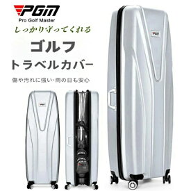 【期間限定15％OFFクーポン】即納 PGM ゴルフトラベルカバー ハードケース キャディバッグカバー 輸送用 旅行 宅配 エア用 トラベルケース キャスター付き 静音 ゴルフバッグ 耐衝撃 旅行 国内 海外 軽量 2重ファスナー ゴルフバッグ ゴルフシューズ スーツケース ABS樹脂