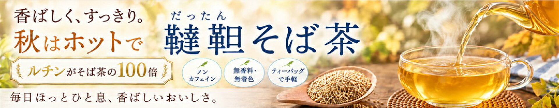 韃靼そば茶