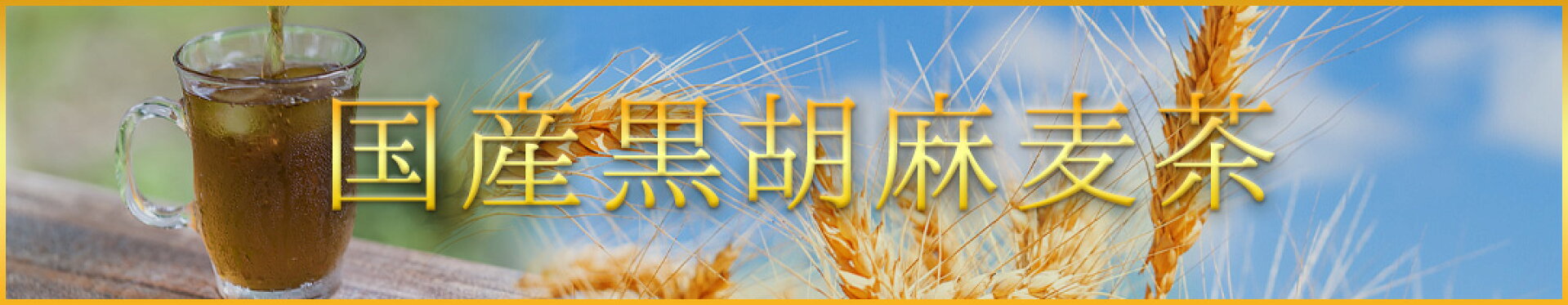 黒胡麻麦茶