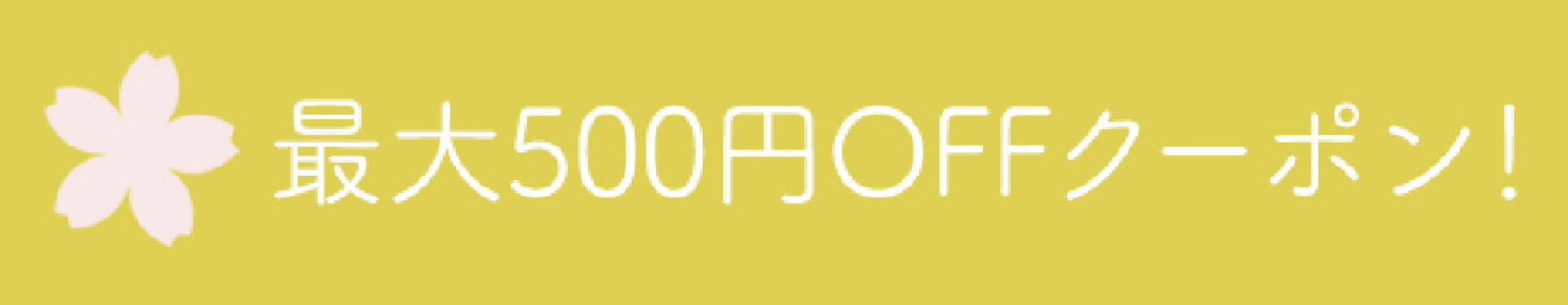 クーポン