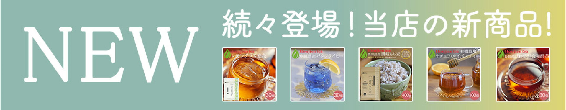 ほんぢ園の新商品