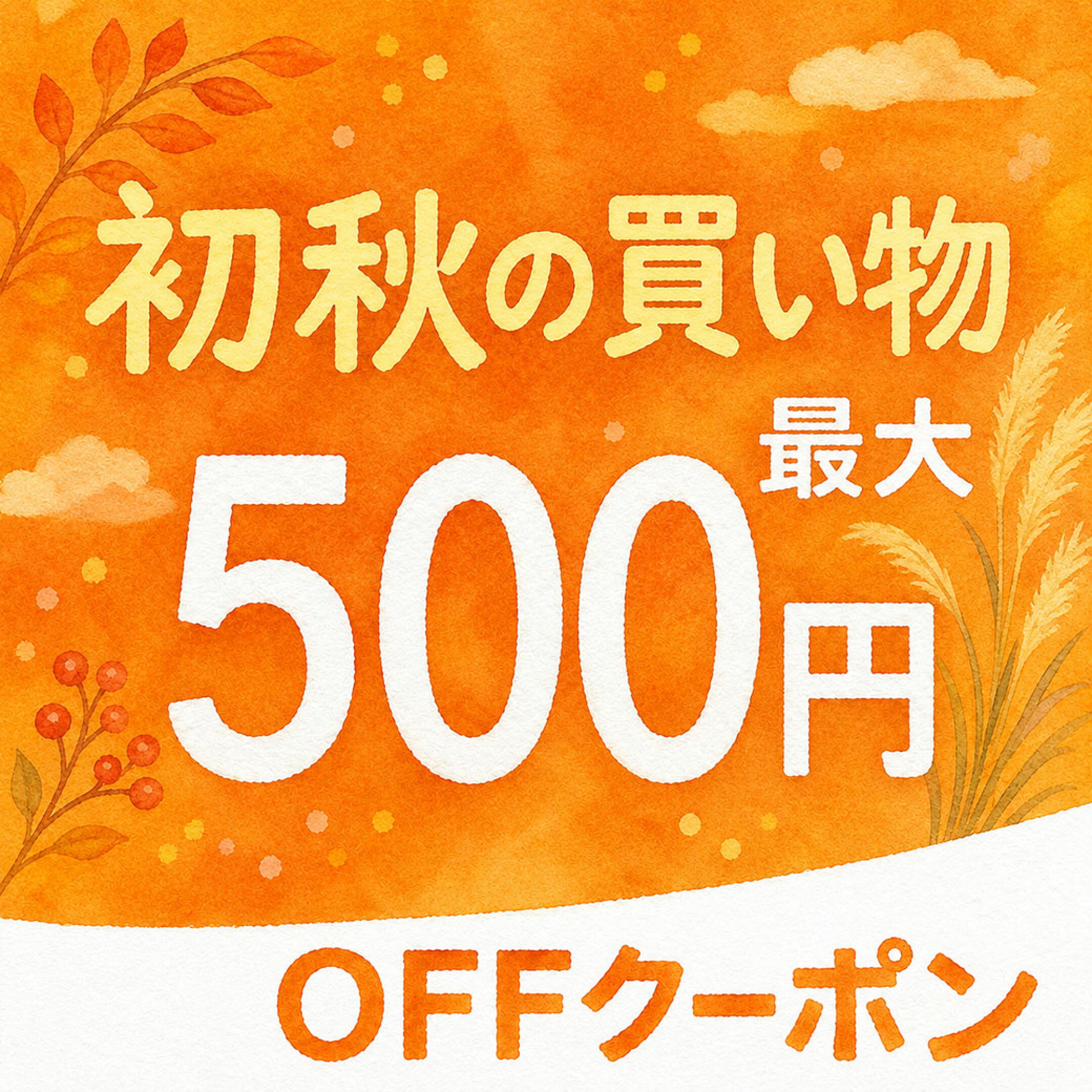 最大500円OFFクーポン！8/26(水)15:00～9/30(水)12:59まで
