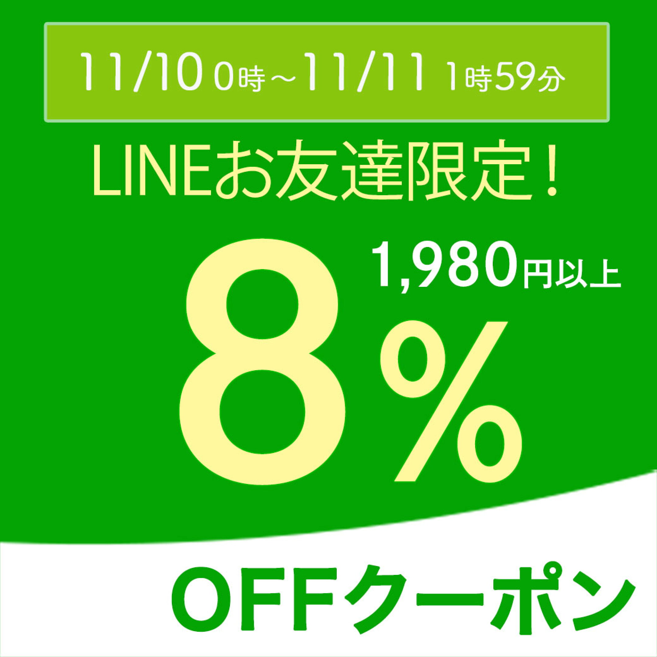 8％OFF！11/10(月)0時-11/11(火)1:59まで！