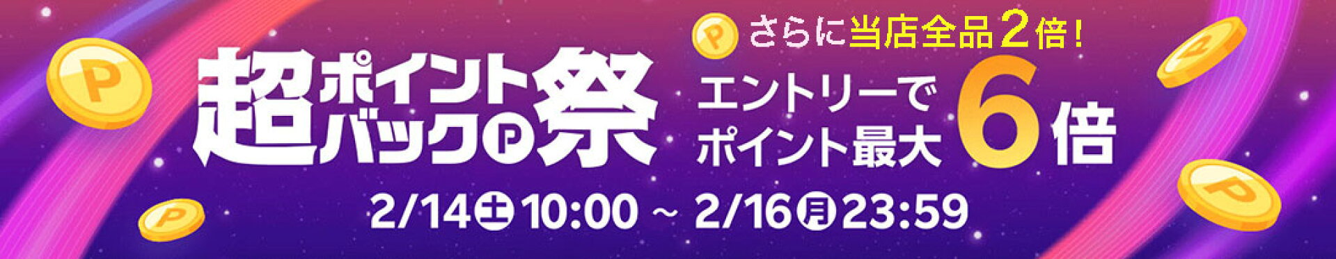 【まとめ買いで最大6倍！超ポイントバック祭！】