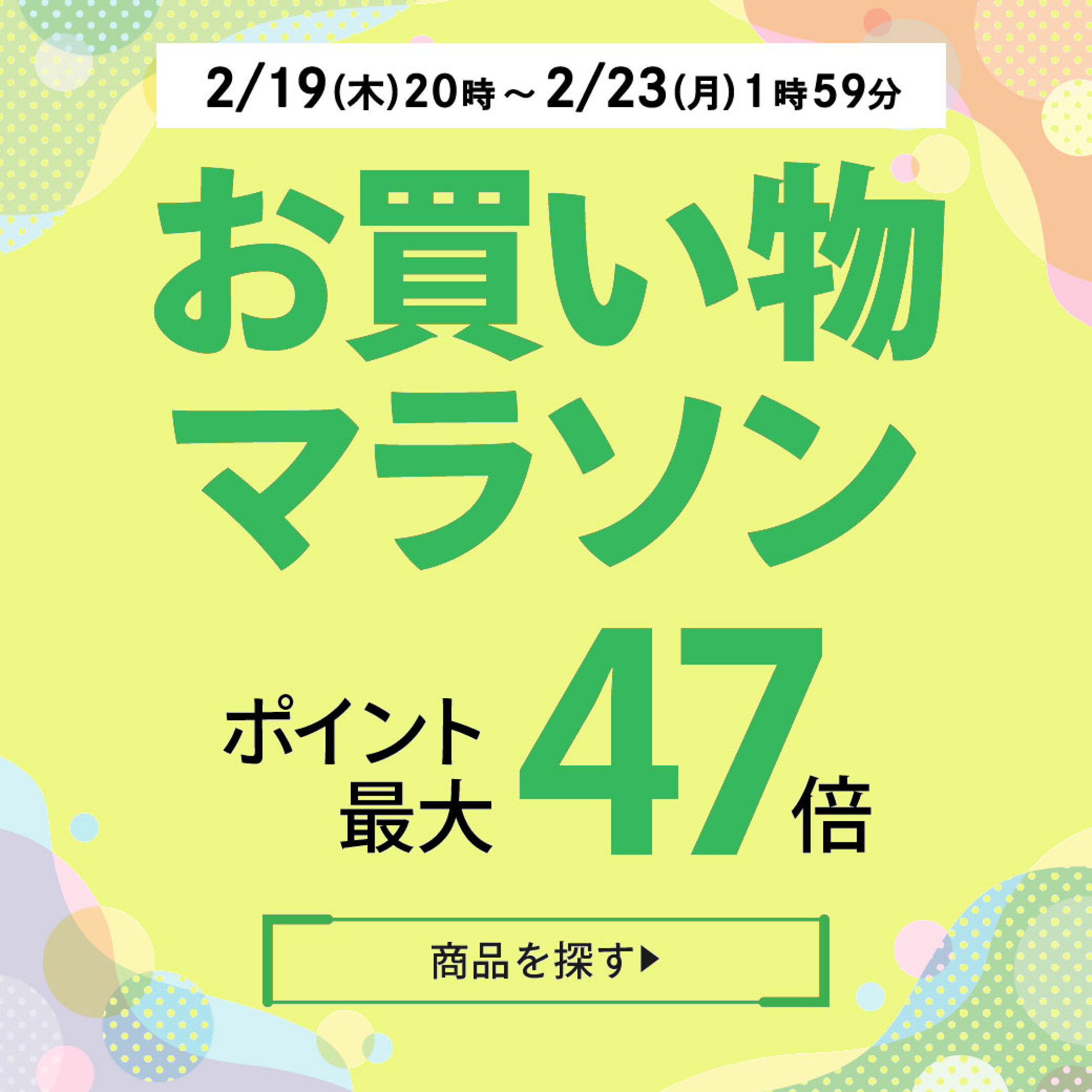 【最大47倍！】2/19(木)20時-2/23(月)1:59まで！