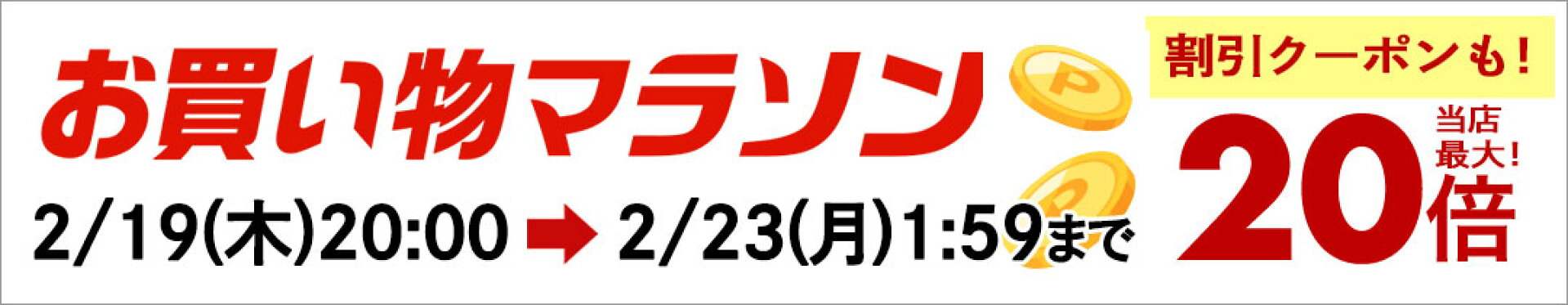【最大47倍！】楽天お買い物マラソン！