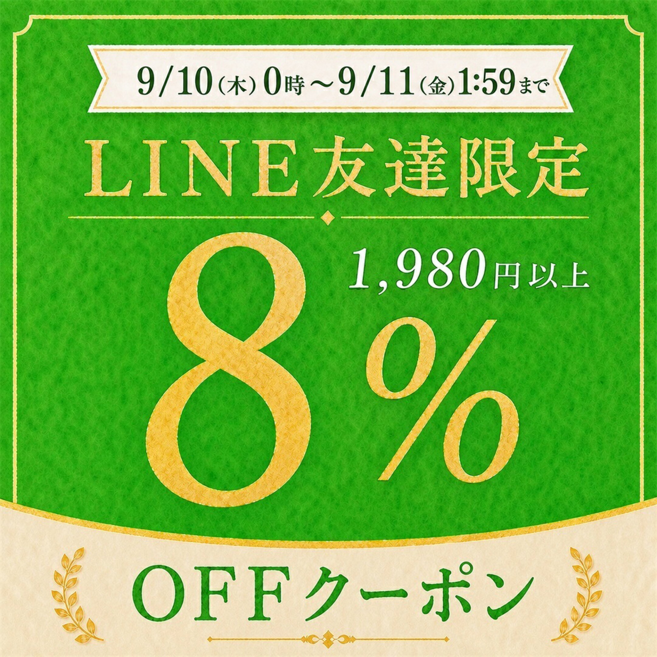 【LINE限定！8％OFF！】9/10(金)0時～9/11(土)1:59まで
