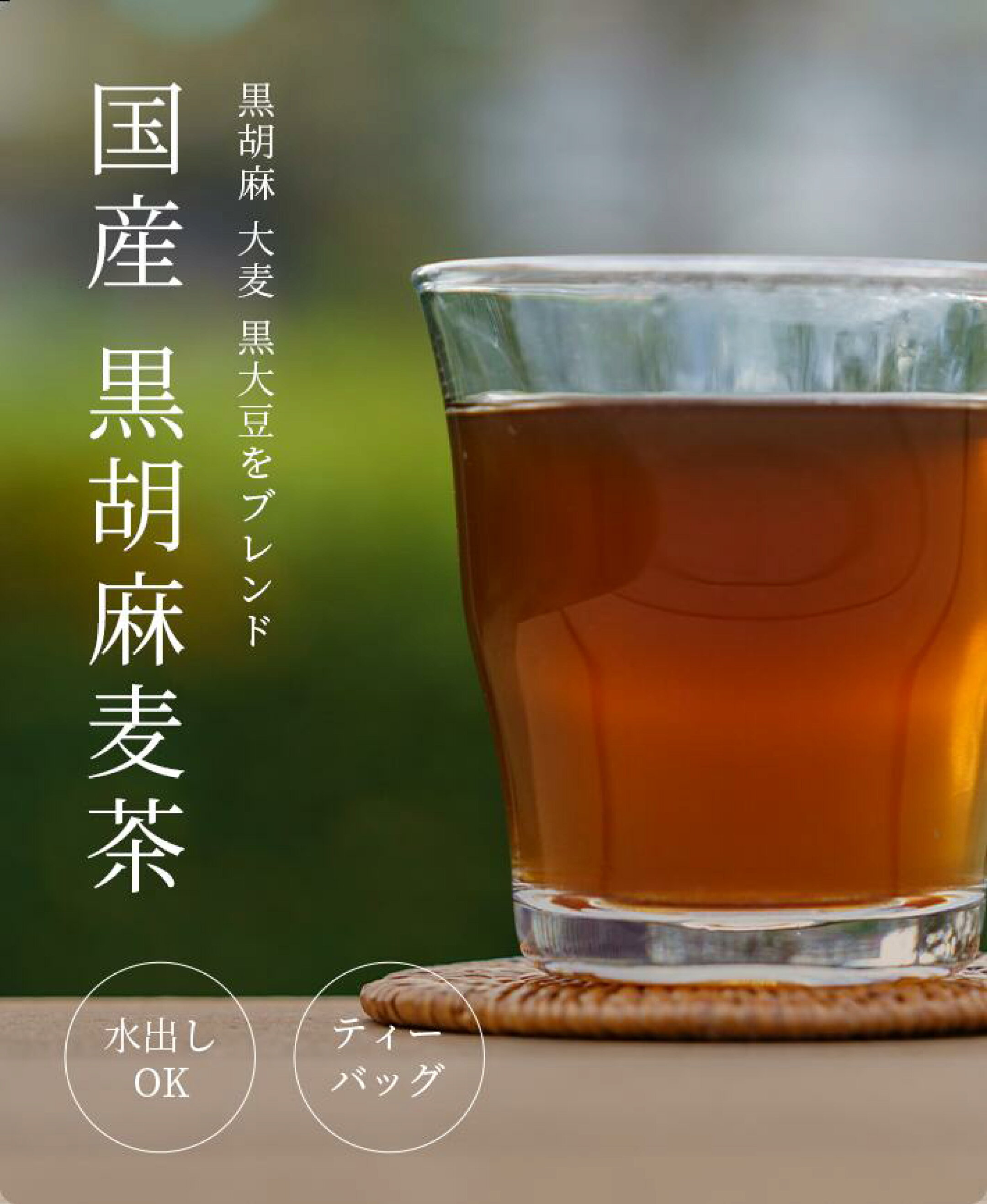 国産黒胡麻麦茶