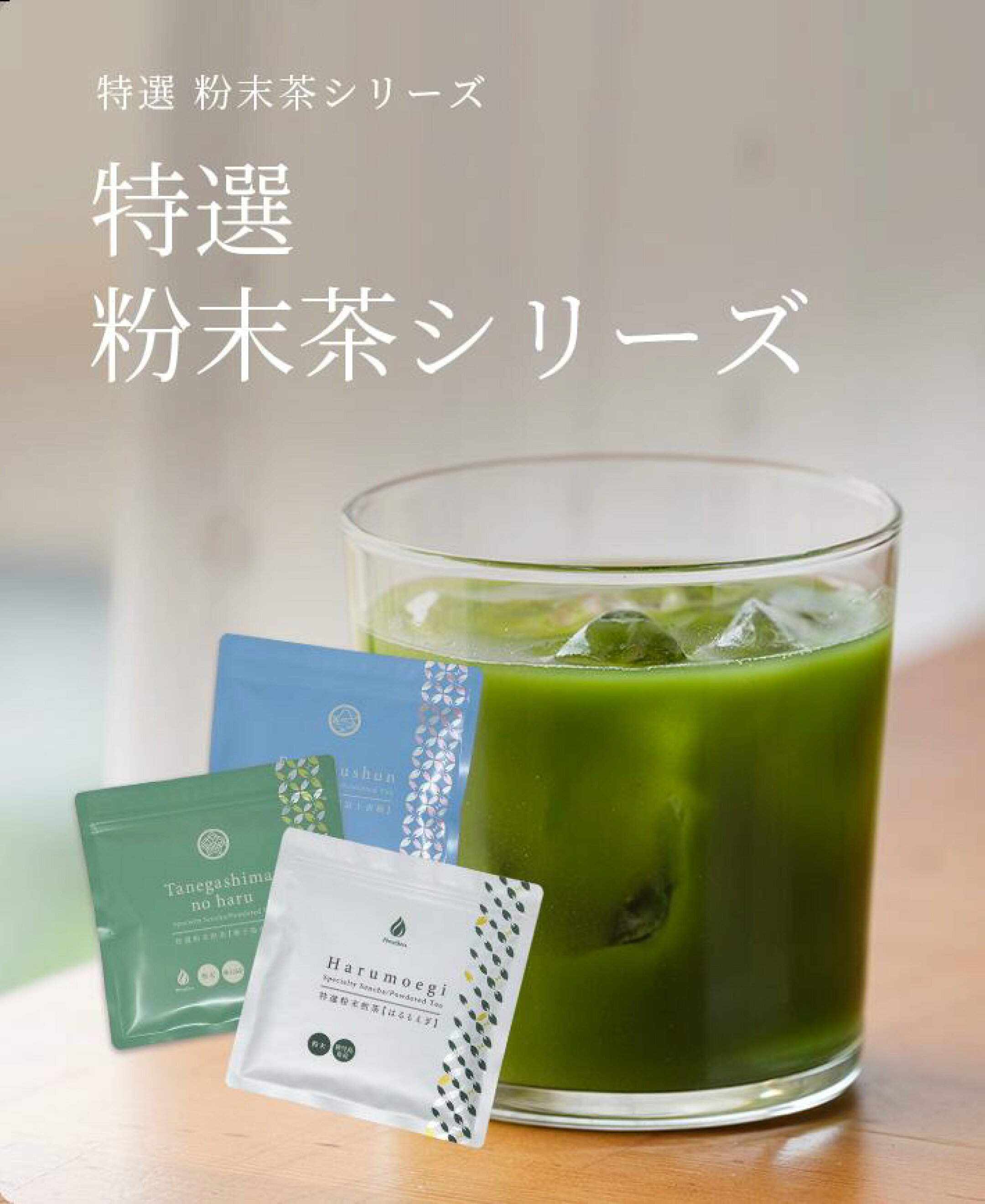 特選粉末茶シリーズ