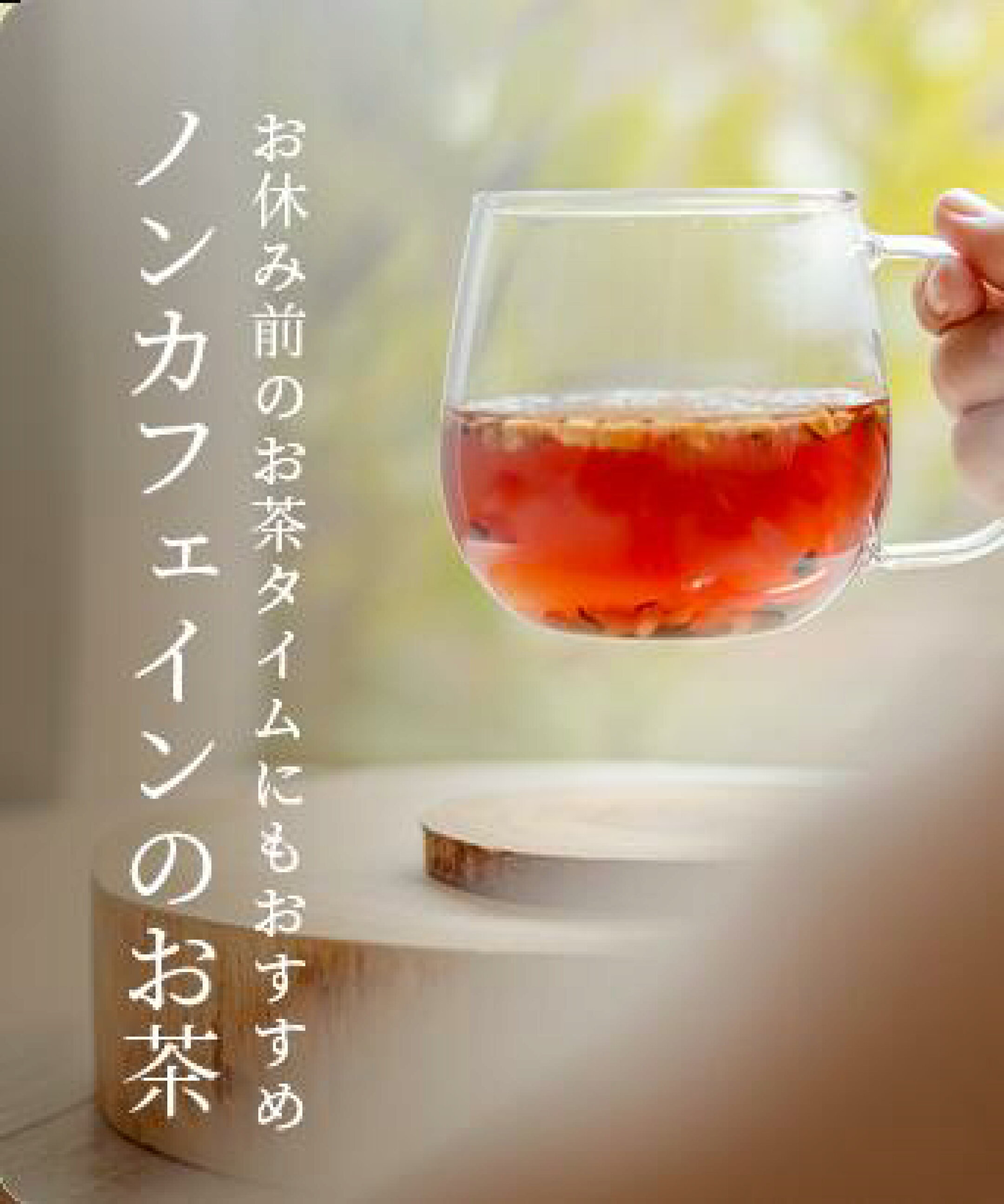 ノンカフェイン