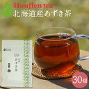 ● 北海道産 あずき茶 5g x 30p（ 150g 大容量 ティーバッグ ） ほんぢ園 ＜ 国産 あずき茶 小豆茶 送料無料 ノンカフ…