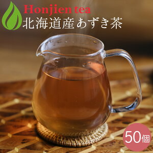 北海道産 あずき茶 5g x 50p(250g 大容量 ティーバッグ ) ほんぢ園 < 国産 あずき茶 小豆茶 送料無料 ノンカフェイン 【LC】> /セ/ ●