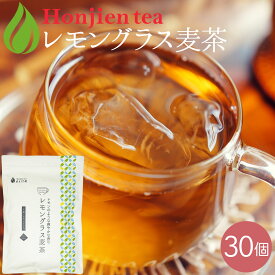 ポイント10倍！レモングラス麦茶 5g x 30p（ 150g ティーバッグ ）ほんぢ園 ＜ 1個で最大1.5リットル抽出可！佐賀県産 大麦 麦茶 ノンカフェイン カフェインレス レモングラス 水出しOK ハーブティー レモン 残留農薬検査済み 健康茶 送料無料 P10 ＞ ／セ／ ● NEW