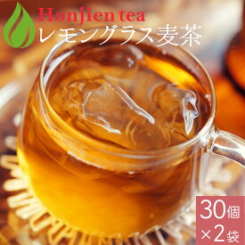 レモングラス麦茶 5g x 30p x 2袋（ 300g ティーバッグ ）ほんぢ園 ＜ 1個で最大1.5リットル抽出可！ 佐賀県産 大麦 麦茶 ノンカフェイン カフェインレス レモングラス 水出しOK ハーブティー レモン 残留農薬検査済み 健康茶 送料無料 P10 ＞ ／セ／ ● NEW