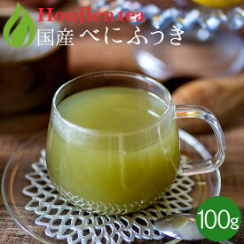 ポイント2倍！国産 べにふうき 粉末 100g（パウダー） ほんぢ園 ＜ 送料無料 べにふうき茶 べにふうき緑茶 粉末 メチル化カテキン ＞ ／セ／ ●