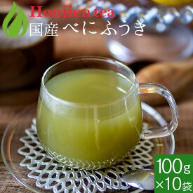 ポイント2倍！国産 べにふうき 粉末 100g x 10袋（パウダー） ほんぢ園 ＜ べにふうき茶 べにふうき緑茶 粉末 メチル化カテキン ＞ 送料無料 ／セ／