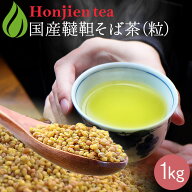 国産 韃靼そば茶 1kg [ 北海道産 など 国産100％ ] ほんぢ園 ＜ ペットボトルよりお得 蕎麦茶 ダッタンそ…