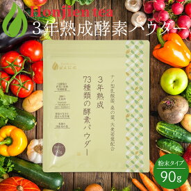 ● 3年熟成73種類の酵素パウダー90g ＜ 1か月分 酵素ドリンク 酵素 乳酸菌 桑の葉 酵素ダイエット 大麦若葉 ダイエットドリンク ダイエット 粉末 サプリ 青汁 着色料・香料不使用！保存料無添加 P20 送料無料 ＞ ／セ／