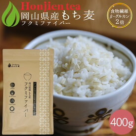 ポイント10倍！岡山県産 もち麦 「フクミファイバー」400g ＜ 食物繊維β-グルカン含有率が2倍！栄養成分分析付！遺伝子組み換えなし 送料無料 大麦 もちむぎ 雑穀 もち麦ごはん p10 ほんぢ園 ＞ ／セ／ ● NEW
