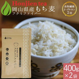 ポイント10倍！岡山県産 もち麦 「フクミファイバー」400g x 2袋（ 800g ）＜ 食物繊維β-グルカン含有率が2倍！栄養成分分析付！遺伝子組み換えなし 送料無料 大麦 もちむぎ 雑穀 もち麦ごはん p10 ほんぢ園 ＞ ／セ／ ● NEW