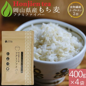 ポイント10倍！岡山県産 もち麦 「フクミファイバー」400g x 4袋（ 1600g ）＜ 食物繊維β-グルカン含有率が2倍！栄養成分分析付！遺伝子組み換えなし 送料無料 大麦 もちむぎ 雑穀 もち麦ごはん p10 ほんぢ園 ＞ ／セ／ ● NEW