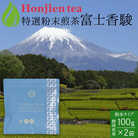 ポイント20倍！● 別格の香り！富士山の特選粉末煎茶「富士香駿」100g x 2袋 ＜ 静岡県富士市産 粉末緑茶 緑茶 煎茶 粉末 P20 ＞ 送料無料 ／セ／