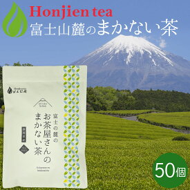 ●静岡県産 富士山の麓のお茶屋さんのまかない茶 2.5g x 50個（ 125g 大容量 ティーバッグ ）ほんぢ園 ＜ 1袋で500mlペットボトル50本分！煎茶 静岡県産 まかない茶 緑茶 P20 無香料 無添加 無着色 送料無料 ＞ ／セ／