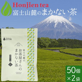 静岡県産 富士山の麓のお茶屋さんのまかない茶 2.5g x 50個 x 2袋（ 250g 大容量 ティーバッグ ）ほんぢ園 ＜ 煎茶 静岡県産 1袋で500mlペットボトル50本分！まかない茶 緑茶 P10 送料無料 ＞ ／セ／ ●