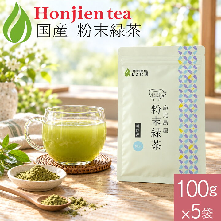 楽天市場】国産 粉末緑茶 100g x 5袋 [ 鹿児島産 茶葉100％ ] ほんぢ園 