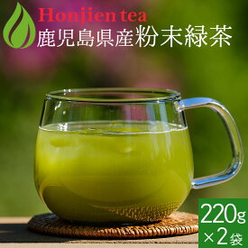 ● 国産 粉末緑茶 440g（220g x 2袋）[ 鹿児島産 茶葉100％ ] ほんぢ園 ＜ 粉末煎茶 緑茶 粉末 カテキン ＞ 送料無料 ／セ／