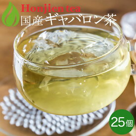 国産 ギャバロン茶 HIGH 2g x 25p （ 50g ティーバッグ ） ほんぢ園 ＜ ギャバ GABA ギャバ茶 血圧測定 ＞ 送料無料 ／セ／ ●