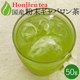 ポイント2倍！国産 ギャバロン茶パウダー 50g ほんぢ園 ＜ GABA ギャバ 緑茶 粉末 血圧測定 ＞ 送料無料 ／セ／ ●