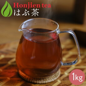 はぶ茶 1kg ほんぢ園 ＜ ハブ茶 決明子 決明子茶 決明茶 ケツメイシ はぶ草茶 エビスグサ ノンカフェイン ＞ 送料無料 ／ラ／