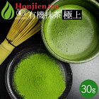 ● 抹茶 粉末 有機抹茶 極上 30g 袋 [ 有機JAS認定 ] ほんぢ園 ＜ 薄茶 有機栽培 オーガニック 無農薬 パウダー 製菓用 業務用 matcha ＞ 送料無料 ／セ／