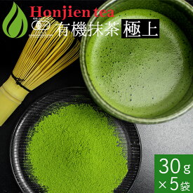 ポイント2倍！抹茶 粉末 有機抹茶 極上 30g x 5袋 [ 有機JAS認定 ] ほんぢ園 ＜ 薄茶 有機栽培 オーガニック パウダー 製菓用 業務用 matcha ＞ 送料無料 ／セ／ ●