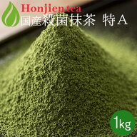 抹茶 粉末 製菓用 食品加工用 クリア（殺菌）抹茶 [ 特A ] 1kg ほんぢ園 ＜ matcha 業務用 パウダー ＞ …