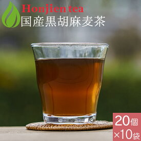 胡麻麦茶 麦茶 国産 黒胡麻麦茶 10g x 20p x 10袋 （ 2000g ティーバッグ ） ほんぢ園 ＜ 胡麻麦茶 血圧測定 ペットボトルよりお得！ ごま麦茶 ゴマ麦茶 胡麻 麦茶 ノンカフェイン ＞ 送料無料 ／ラ／