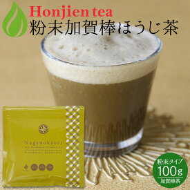 ● 加賀熟練職人の粉末加賀棒ほうじ茶「加賀の香り」100g ＜ 石川県茶商業協同組合 茶店正規品 ほうじ 棒ほうじ茶 棒茶 ラテ 製菓 パウダー 粉末 ＞ 送料無料 ／セ／