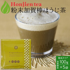 ● 加賀熟練職人の粉末加賀棒ほうじ茶「加賀の香り」100g x 5袋 ＜ 石川県茶商業協同組合 茶店正規品 ほうじ 棒ほうじ茶 棒茶 ラテ 製菓 パウダー 粉末 ＞ 送料無料 ／セ／