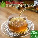 プーアル茶 国産 ダイエットプーアール茶 5g x 20p x 10袋 （ 1000g ポット用・ティーバッグ大） ほんぢ園 ＜ 低カフェイン ＞ 送料無料 ／セ／
