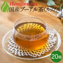 プーアル茶 国産 ダイエットプーアール茶 2g x 20p （40g カップ用・ティーバッグ） ほんぢ園 ＜ 低カフェイン ＞ 送料無料 ／セ／ ●